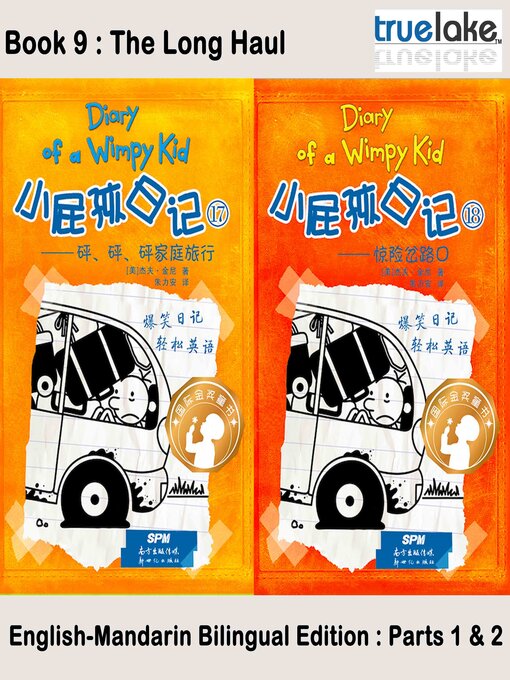 Jeff Kinney创作的小屁孩日记第9册 (The Long Haul)作品的详细信息 - 可供借阅